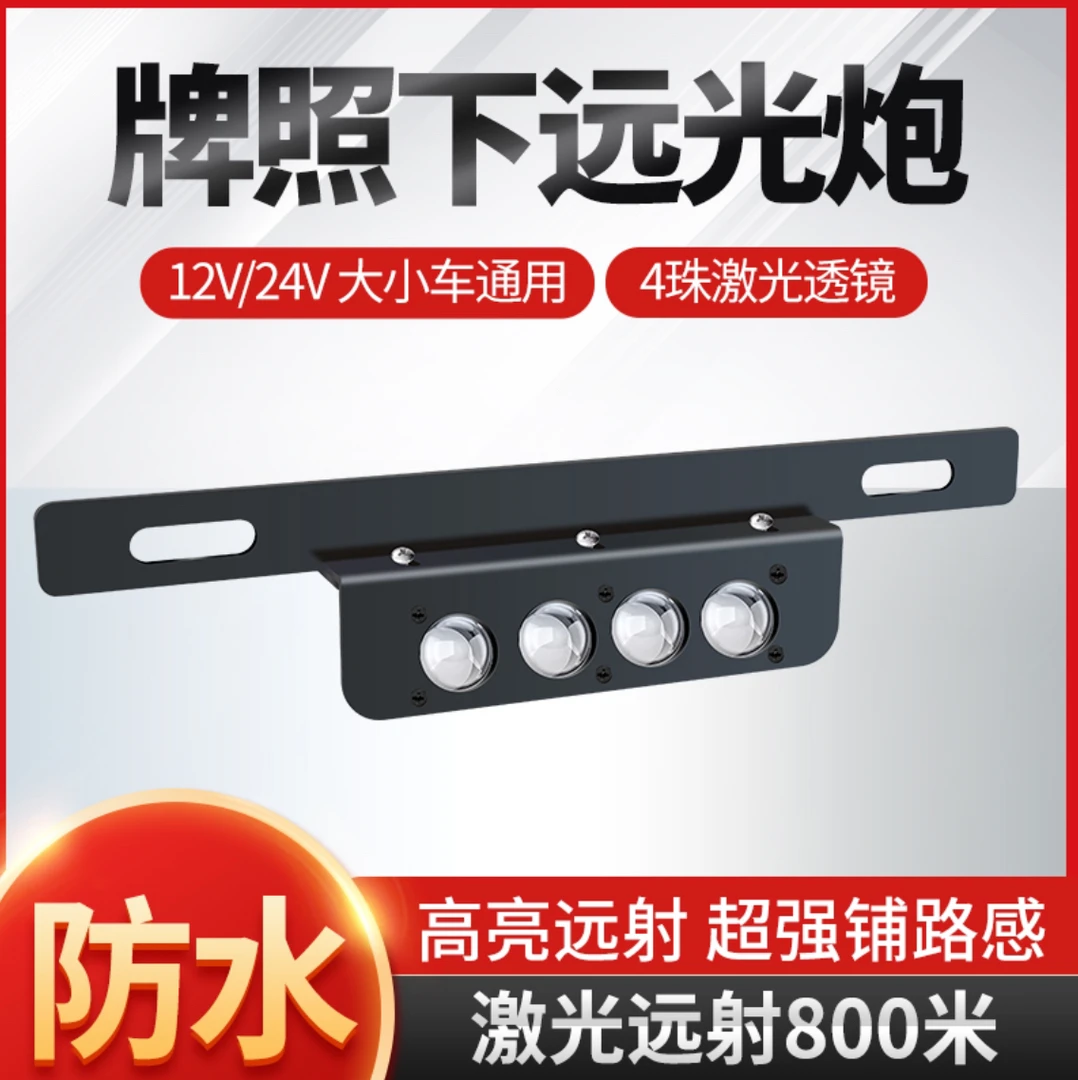 汽车前后牌照灯激光射灯远小钢炮货车越野车超级强远led外置新款