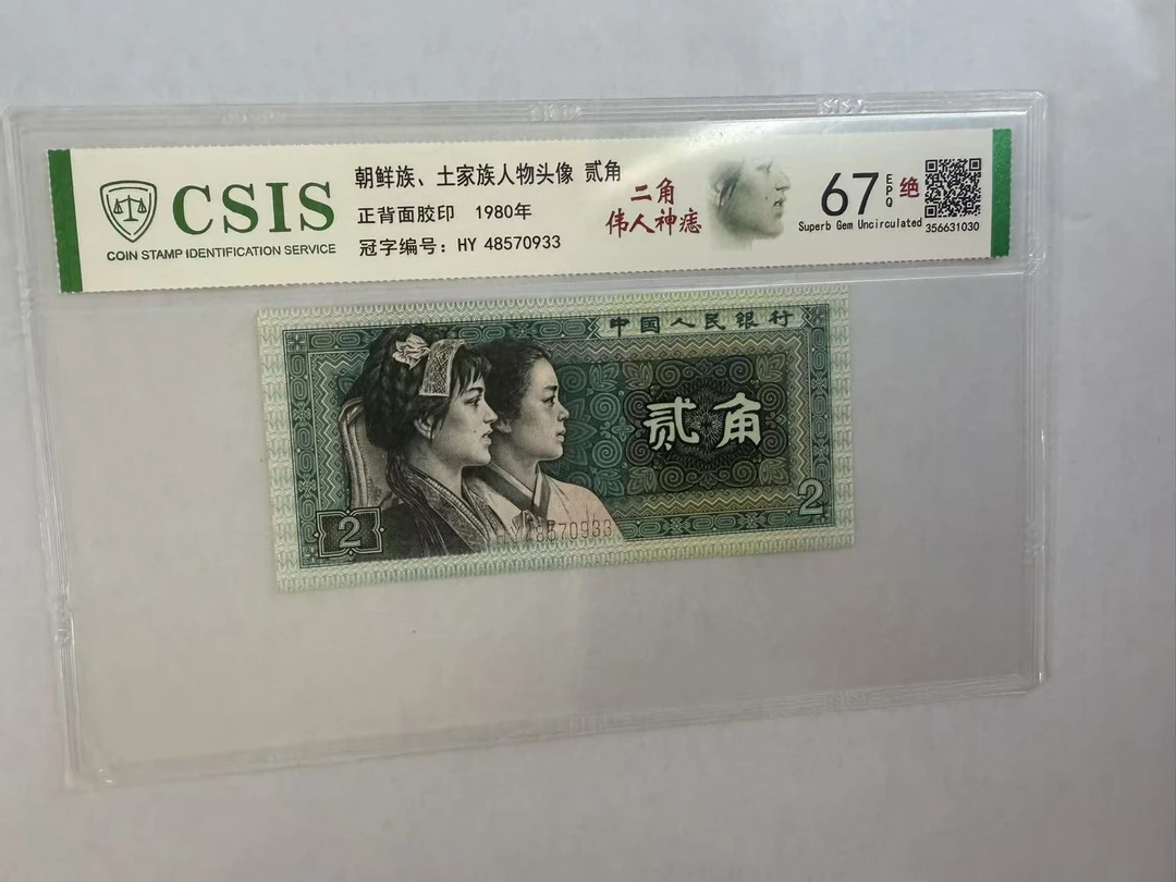 第四套人民币  8002 贰角伟人神痣（号码随机）