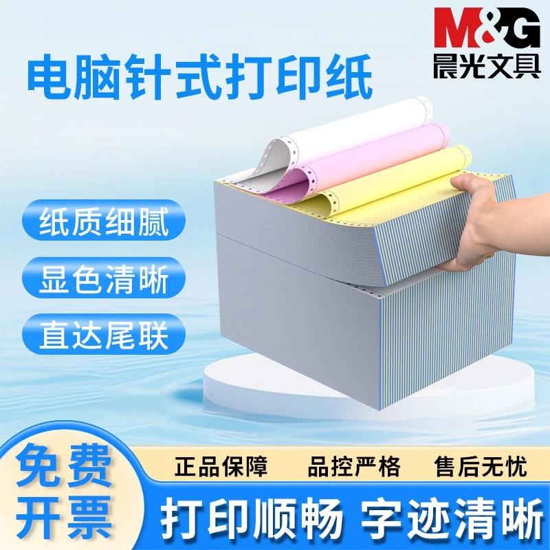 M&G/晨光针式电脑打印纸三联二等分二联四五联发货清单三等分票据