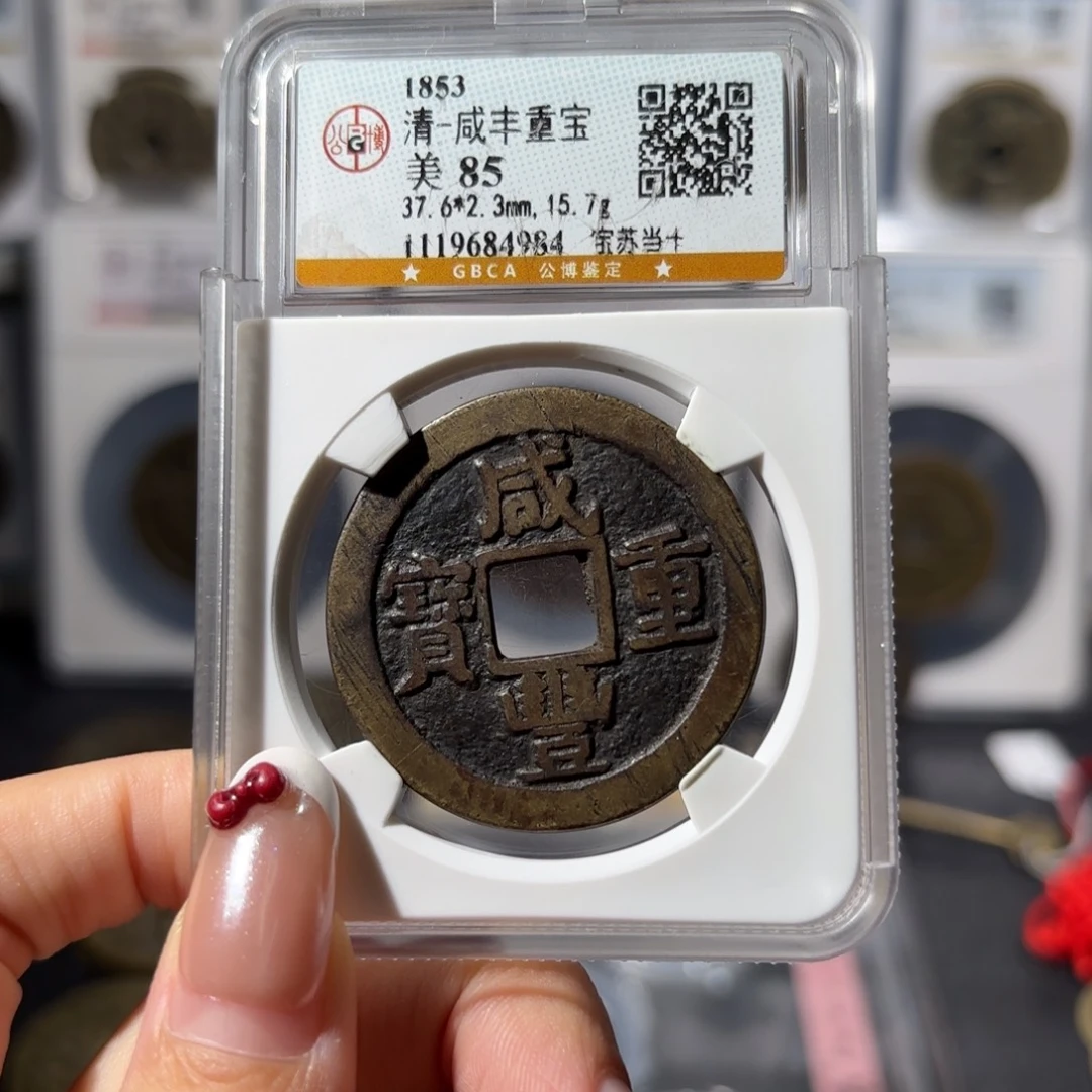 双***杰铜咸丰重宝 宝苏当十530x.
