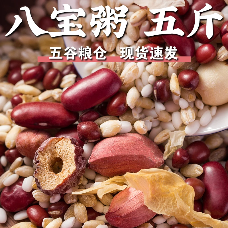 【八宝粥五斤】腊八粥八宝米八宝粥米原料五谷杂粮早餐粥