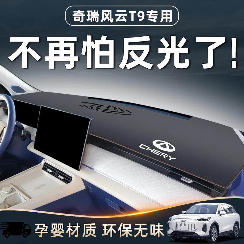 【秋子专属】24款奇瑞风云T9专用中控台避光垫改装配件仪表盘防晒
