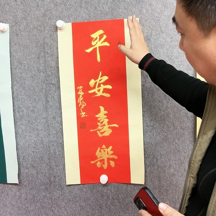书法平安喜乐作品