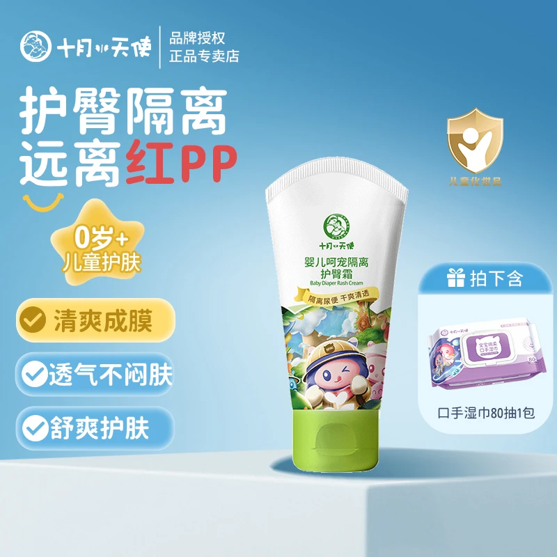 十月天使宝宝护臀隔离霜新生儿洗护嫩肤屁屁护理清爽润护护臀霜