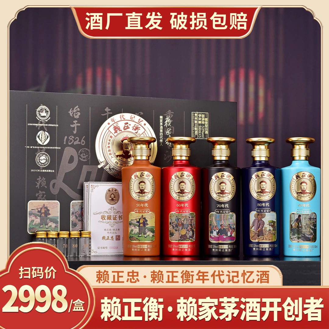 赖正忠·赖正衡年代记忆酒 53度酱香型白酒[W]53度500ml*5瓶