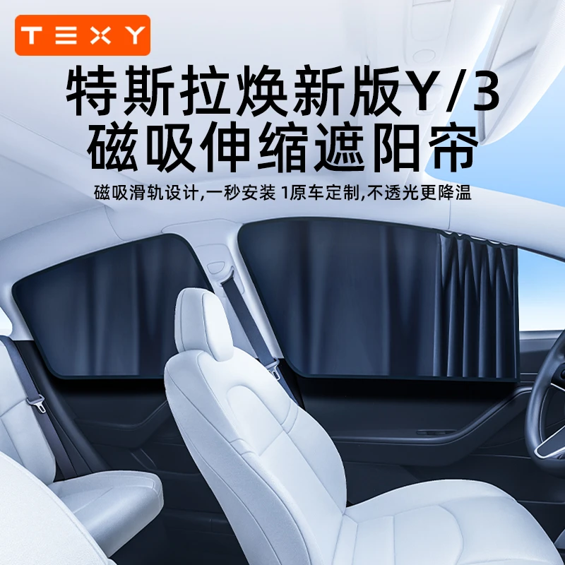 TEXY适用特斯拉焕新版遮阳帘ModelY/3/YL侧窗天窗实用汽车用品