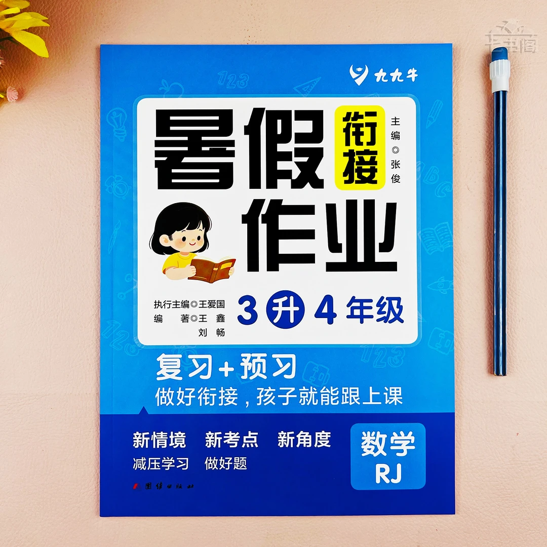 三年级数学暑假衔接作业人教版三升四年级暑假作业数学复习预习题
