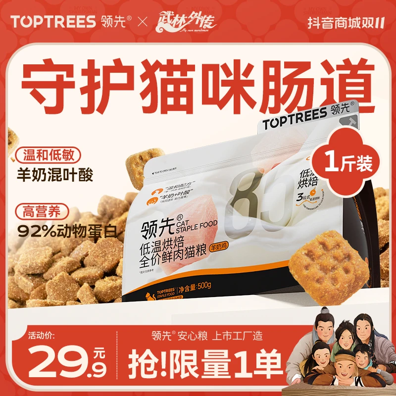 【武林外传联名】领先烘焙猫粮99%高蛋白温和低敏蛋黄兔猫粮羊奶鸡