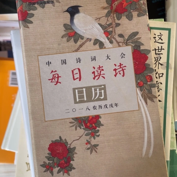中国诗词大会每日读书日历正版书籍