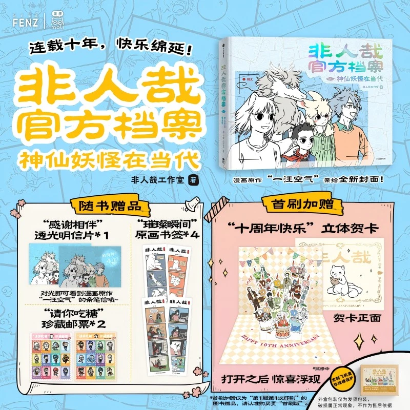 【文轩】非人哉官方档案:神仙妖怪在当代 美术作品