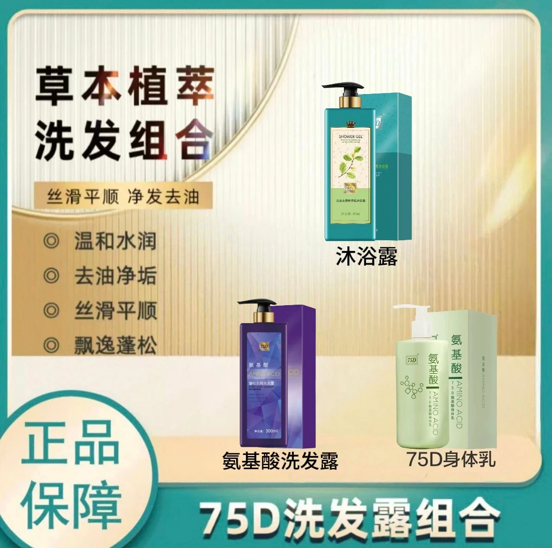 75 D氨基酸洗发露、沐浴露、身体乳