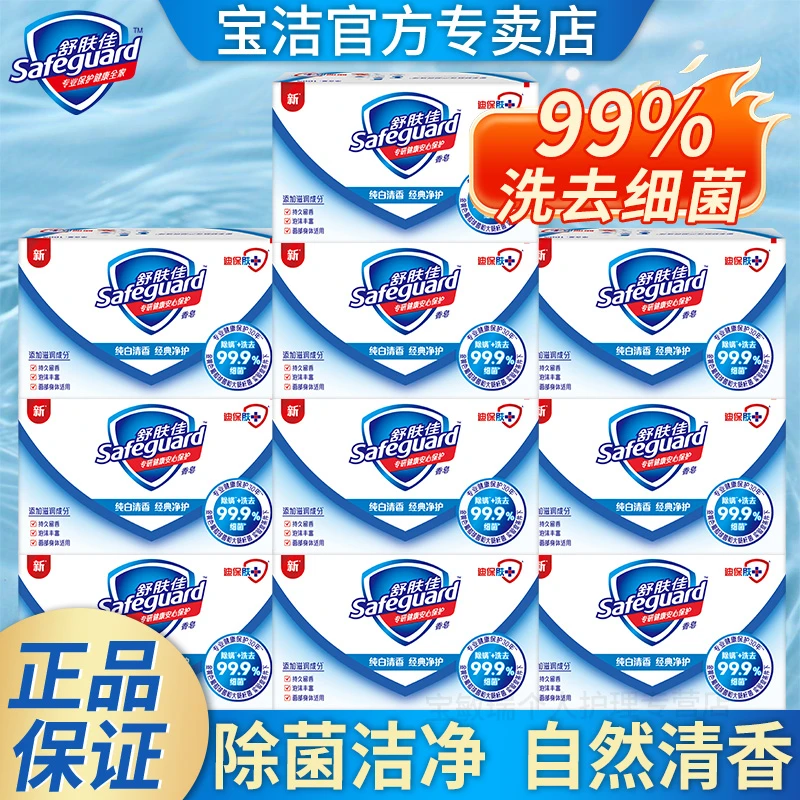正宗舒肤佳香皂10块装纯白柠檬沐浴皂洗脸洗手除菌家庭装官方正品
