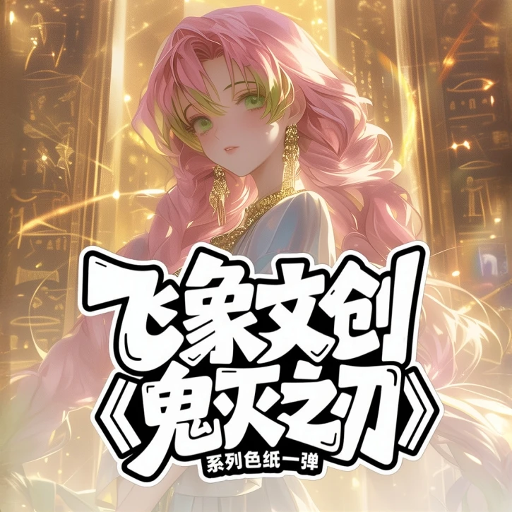 飞象文创【新人-爽叠-保底2包-限10单】鬼灭之刃系列色纸（默认代拆）