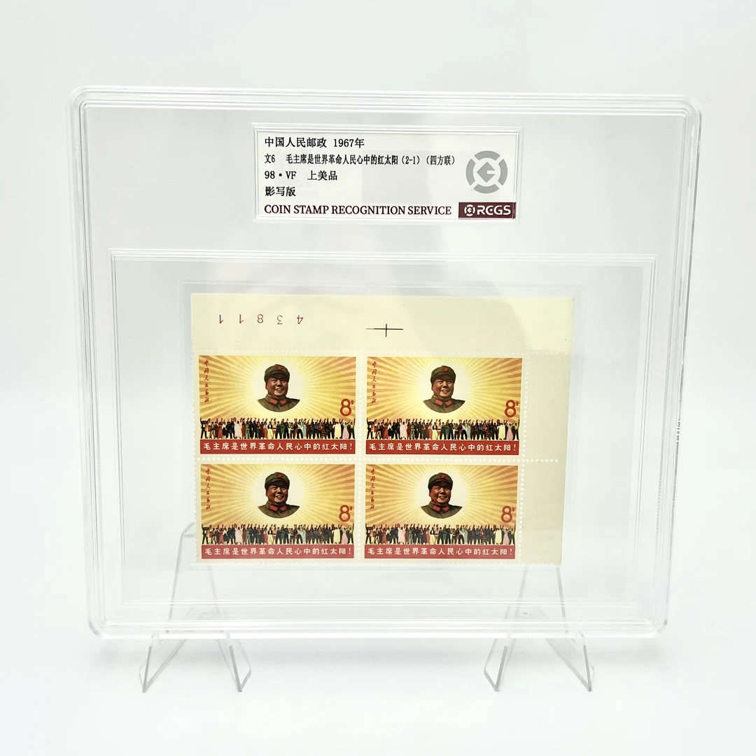 文6邮票 红太阳(四方连 直角边 带数字)RCGS98分(盒)
