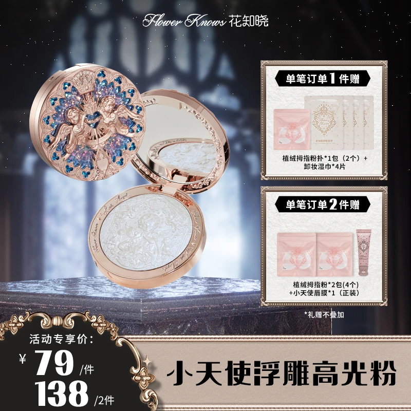 花知晓-小天使系列浮雕高光粉 日常细腻高光修容细腻粉质一体盘