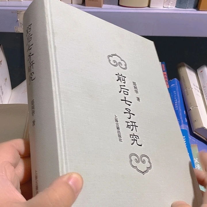 前后七子研究……