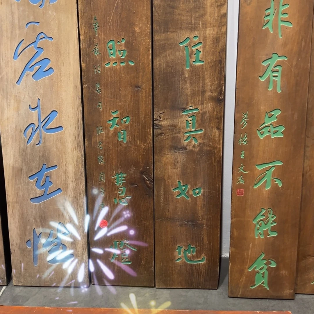 H***n木对联：安住……………………