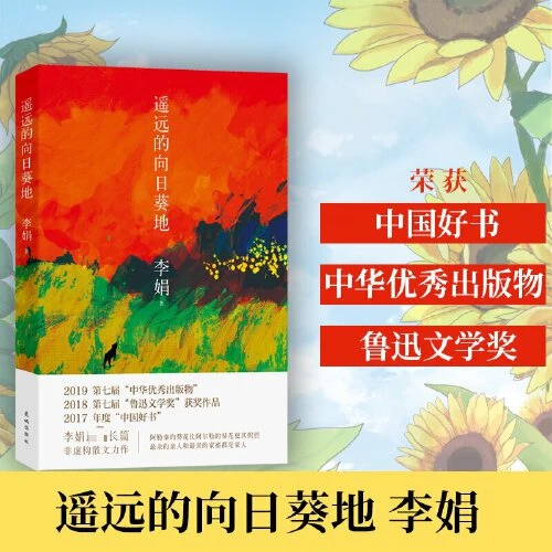 遥远的向日葵地（中国现当代随笔文学作品）【新华在线】