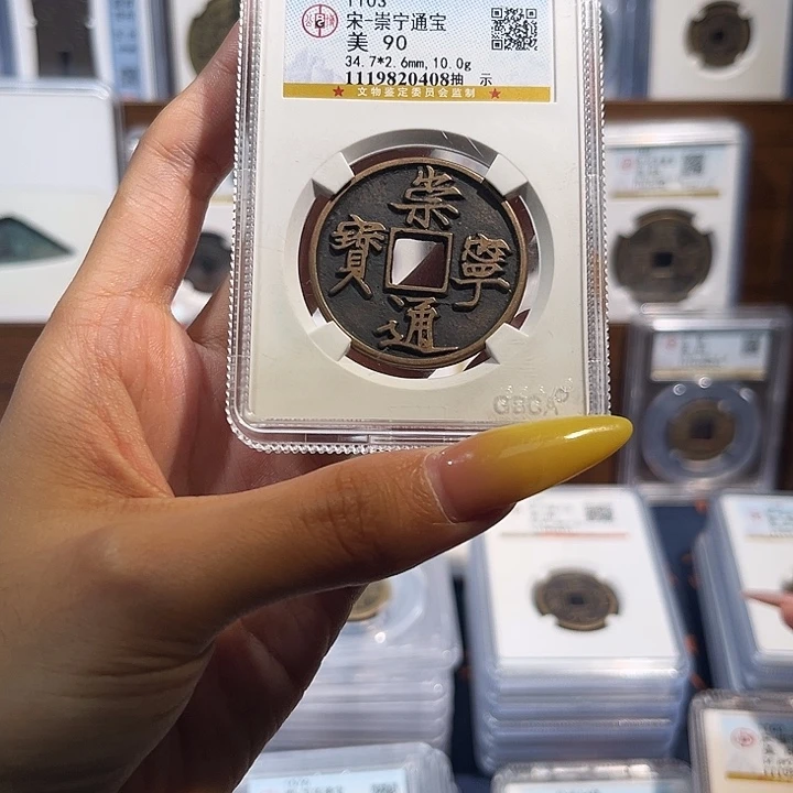 铜崇宁通宝90分 保真保老 高品质