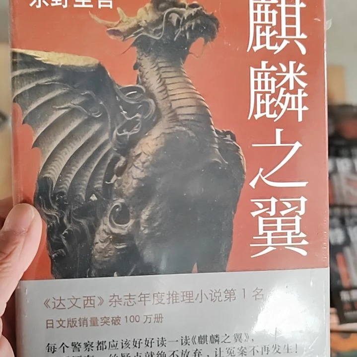 东野圭吾麒麟之翼