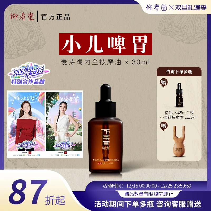 仰寿堂麦芽鸡内金小儿调理按摩油 积消谷食化 温养揉腹捏脊搓背