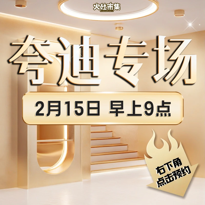 点预约！15号早9点火社市集夸迪专场!一定要来哦！次抛