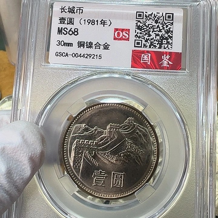 其他普通金属1981年1元一枚评级68分