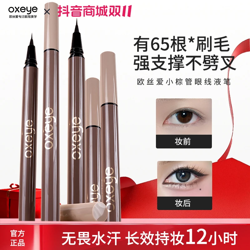 【流光风】小棕管新手极细眼线液笔不晕染下睫毛笔防水汗速干