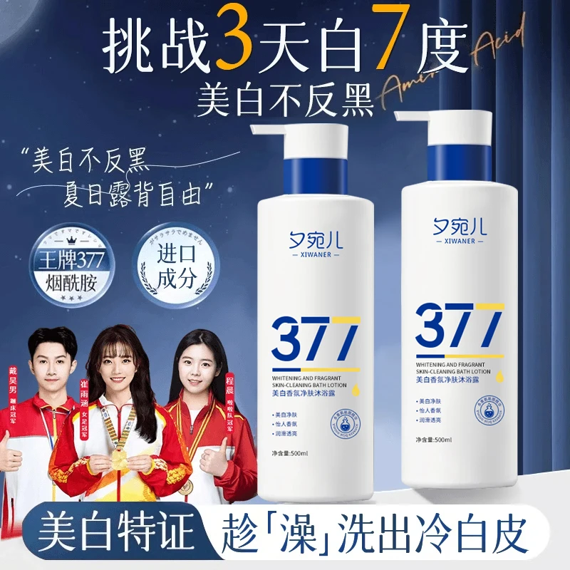 【冠军推荐✅】377美白沐浴露持久留香72小时全身香体男女生通用正品