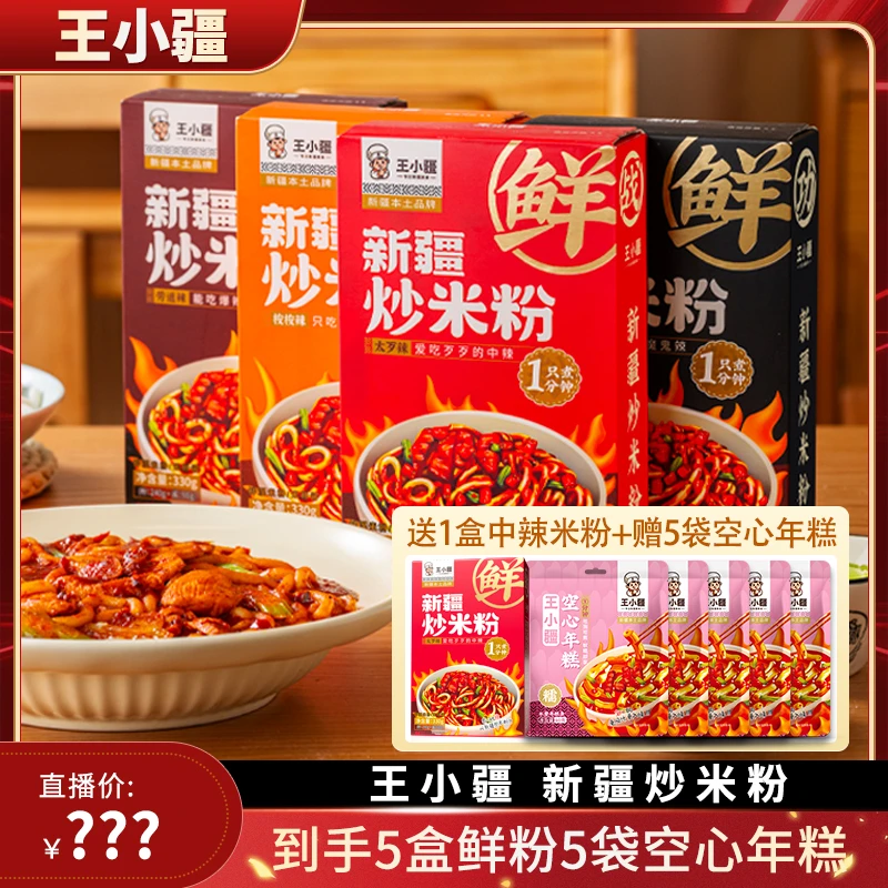 【王小疆】新疆炒米粉速煮米粉（湿粉）酱香爆辣新疆特色美食330g/盒