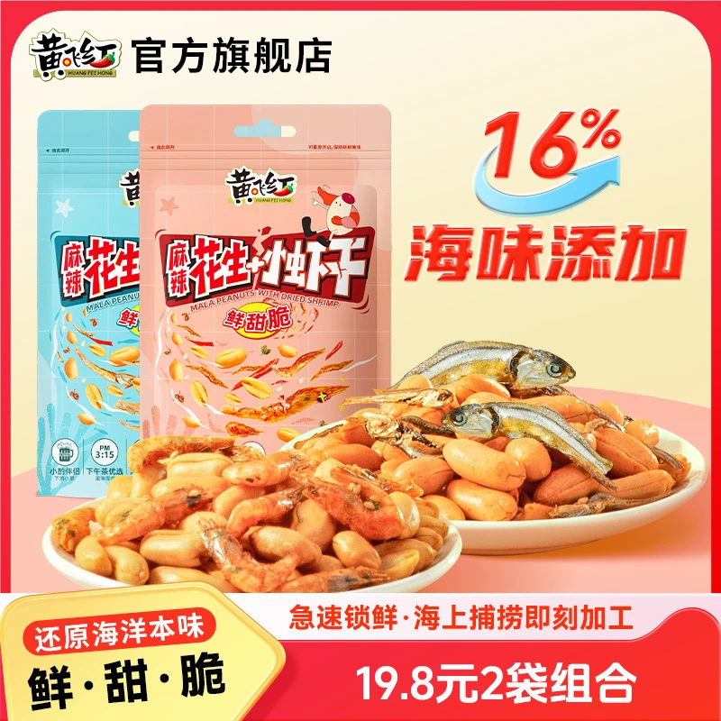 黄飞红【小鱼小虾】麻辣花生98g/包海味下酒鲜甜脆宝宝零食营养好吃