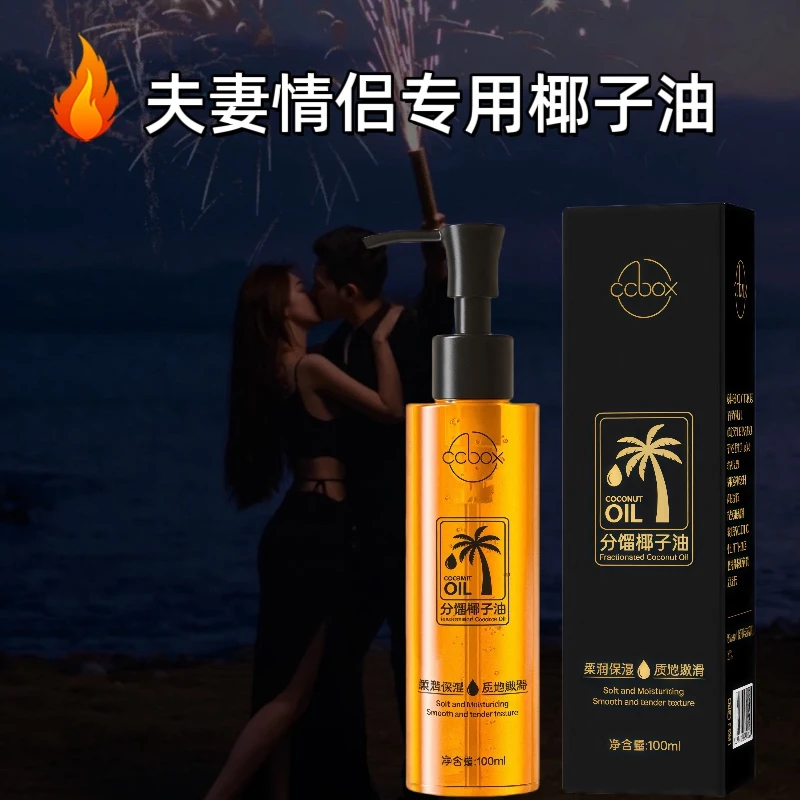 夫妻情侣专用椰子油植萃精华油保湿补水持久柔润按摩免洗基础油
