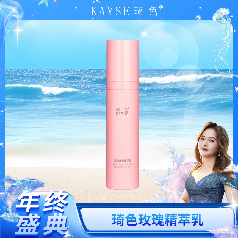 【年终盛典】KAYSE/琦色 玫瑰靓肤精粹乳