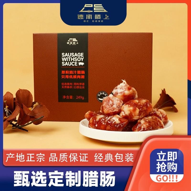 【德承楼上】原味鲜肉定制腊肠F