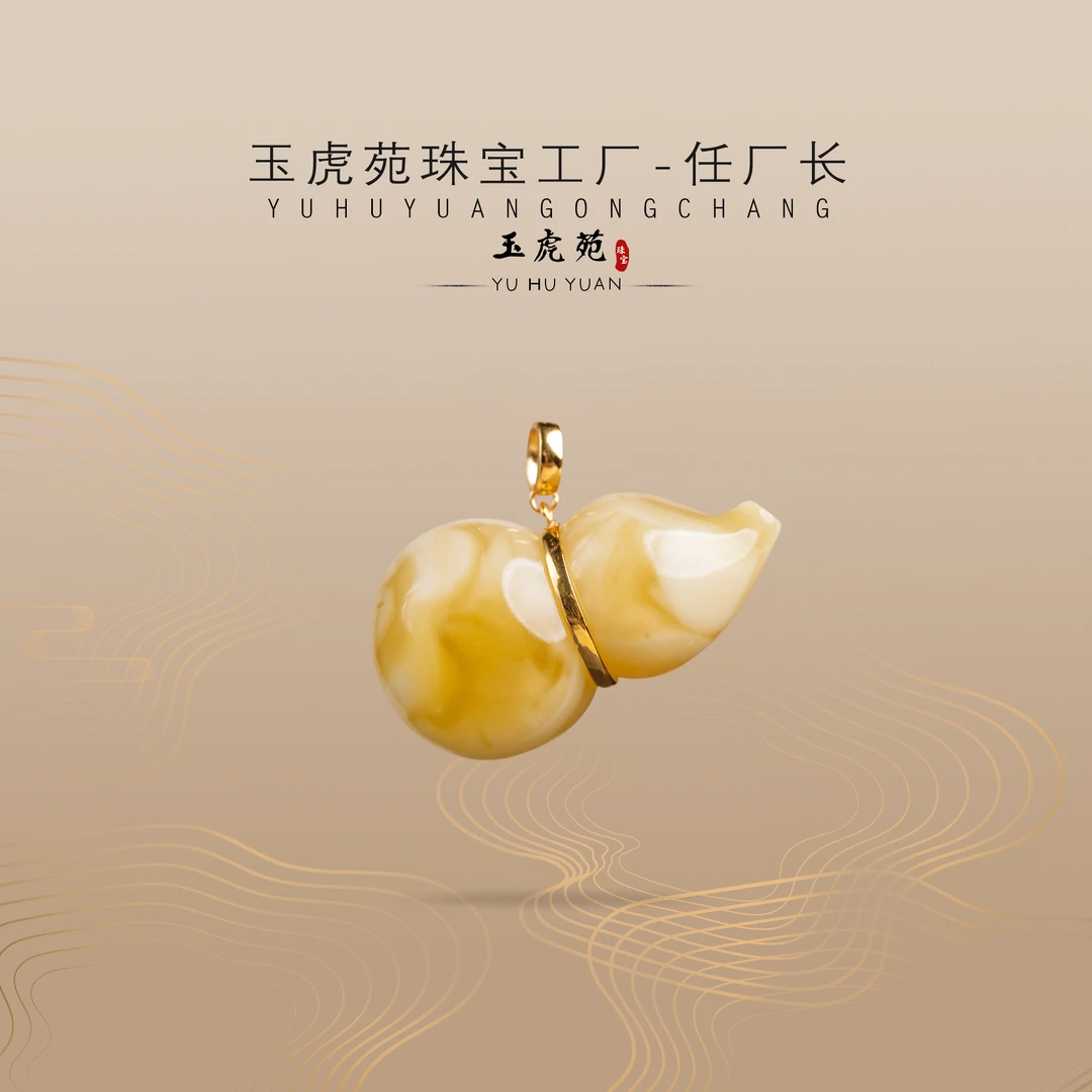 【任厂长】蜜蜡葫芦镶18K金吊坠（MFC9308）多样性发其一