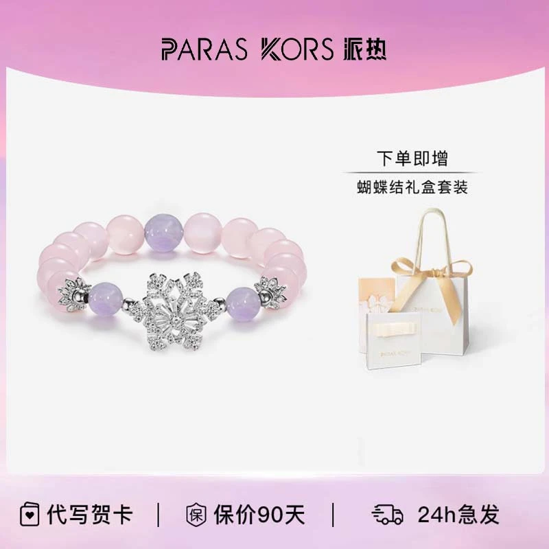 PARAS KORS糖心雪花手串+粉水晶+紫晶+漫天飞雪小众设计氛围感