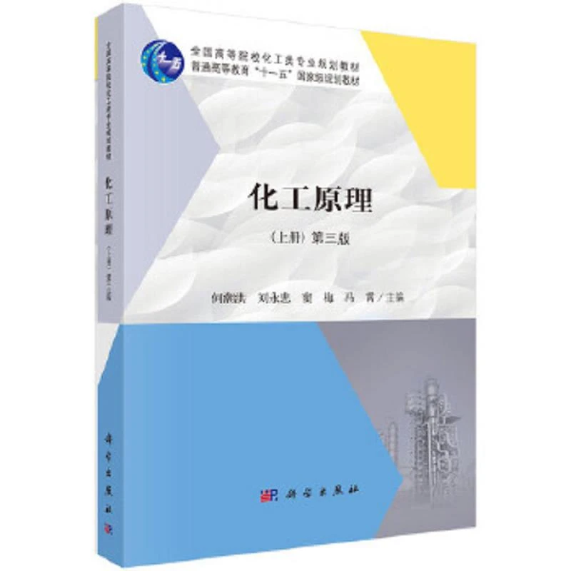 化工原理(上第3版全国高等院校化工类专业规划教材) 二手85新