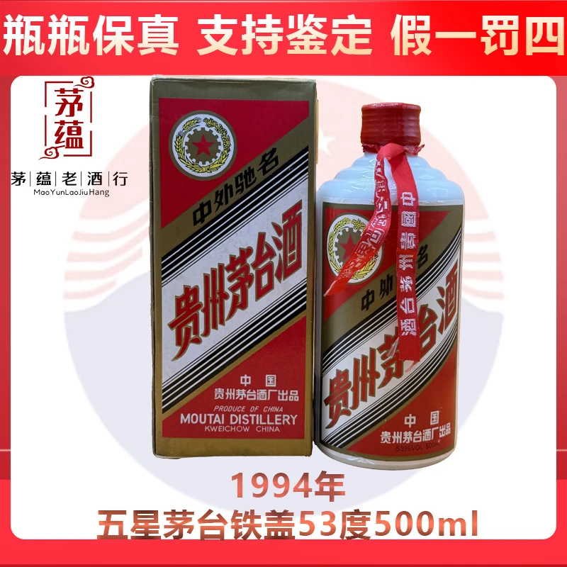 贵州茅台酒1994年五星茅台铁盖53度500ml酱香型白酒 DY-94690