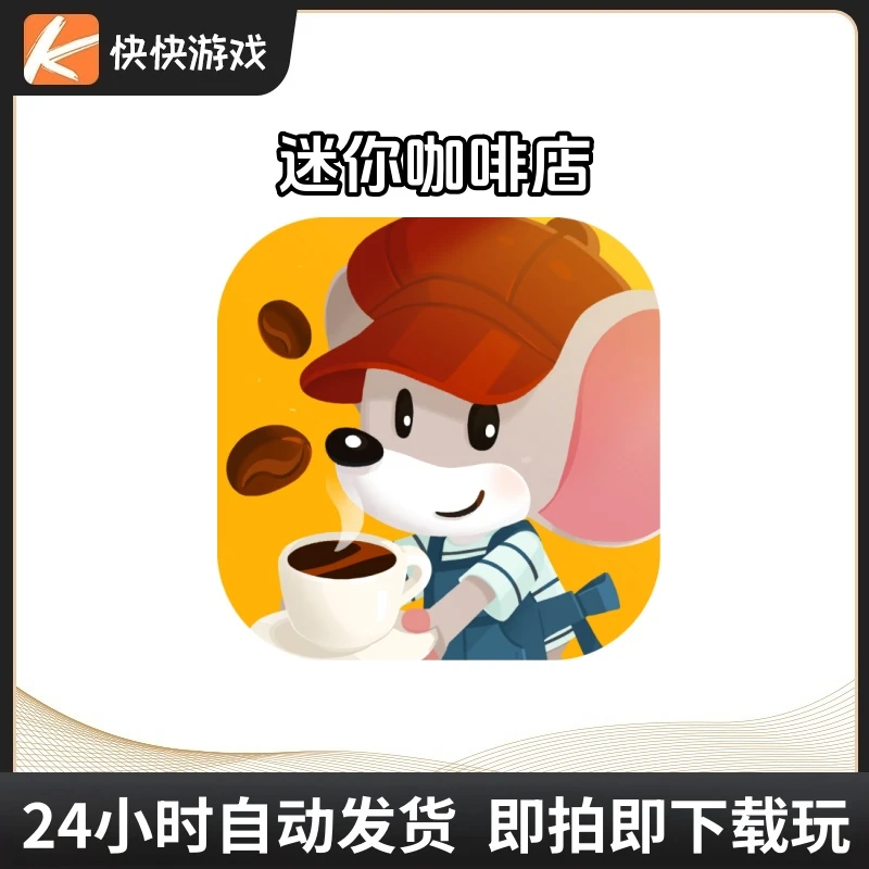 迷你咖啡店 Tiny cafe 中文版游戏