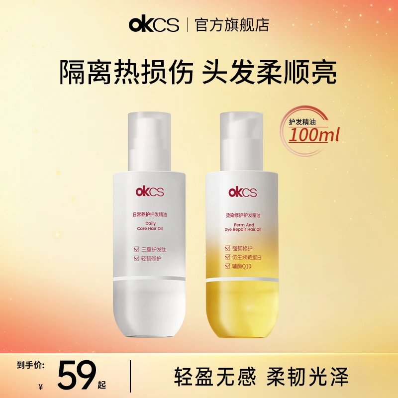 OKCS护发精油日常养护轻盈喷雾烫染修护滋养精油防断发柔顺头发丝