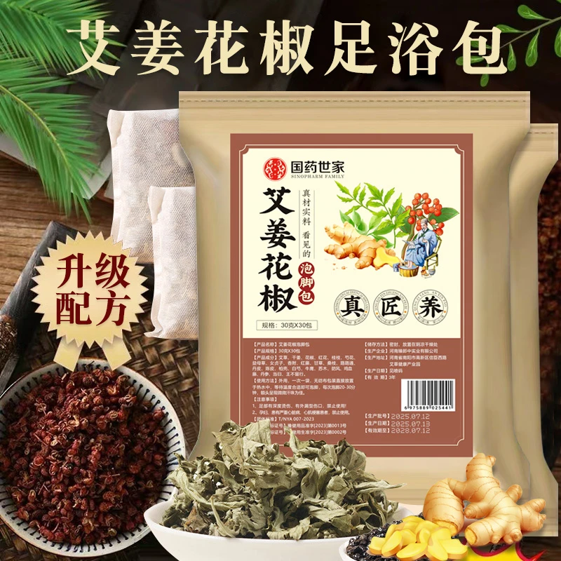 【国药世家】艾叶干姜花椒等中草本真材实料免熬煮足浴包(支持试用)