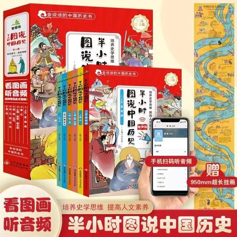 【全6册】半小时图说中国历史:有声版彩绘注音会说话的历史书 微瑕B