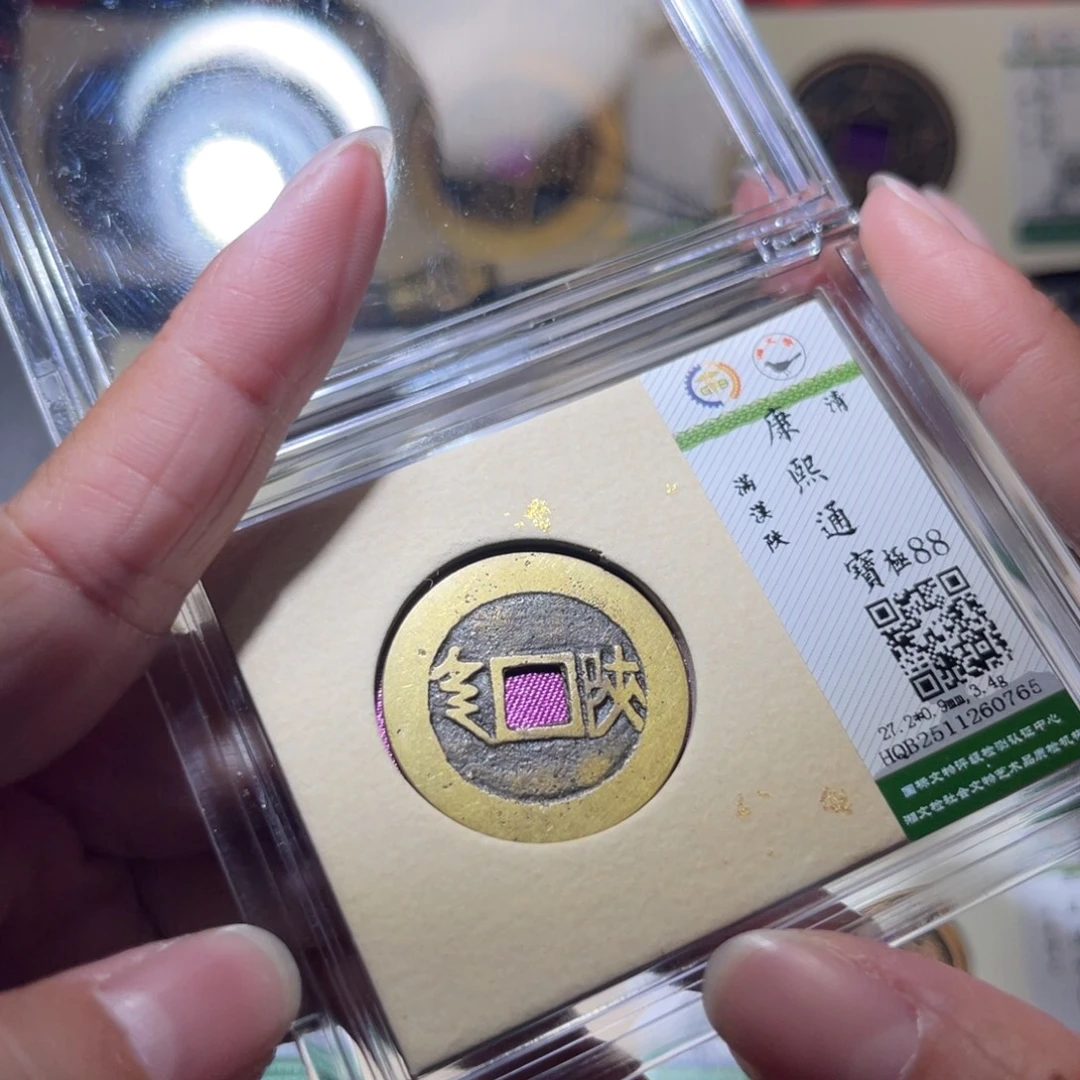 铜隆兴珍泉收藏康熙陕0765