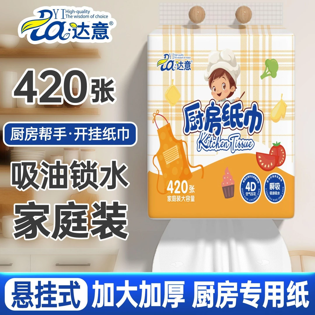 达意厨房纸巾加厚悬挂式吸油纸吸水清洁擦手纸干湿两用去油料理纸