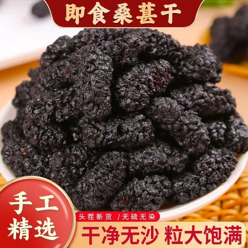 新疆桑葚干泡水多规格零食泡酒