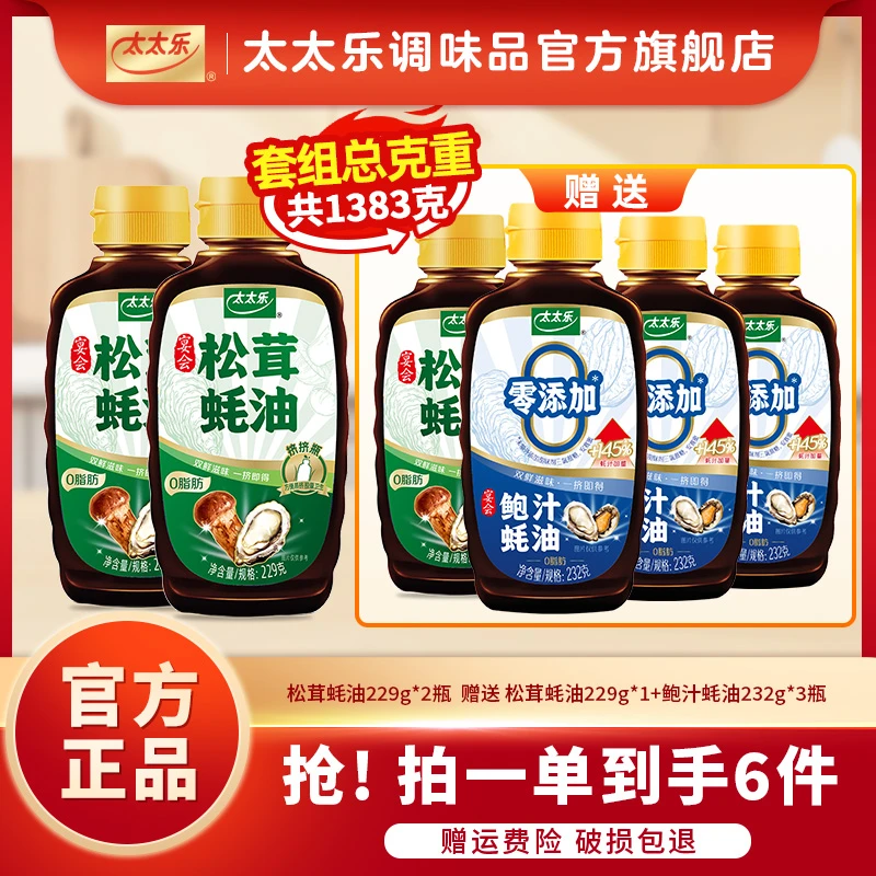 Totole/太太乐松茸蚝油229g 添加松茸汁0脂肪海陆双鲜炒菜提鲜