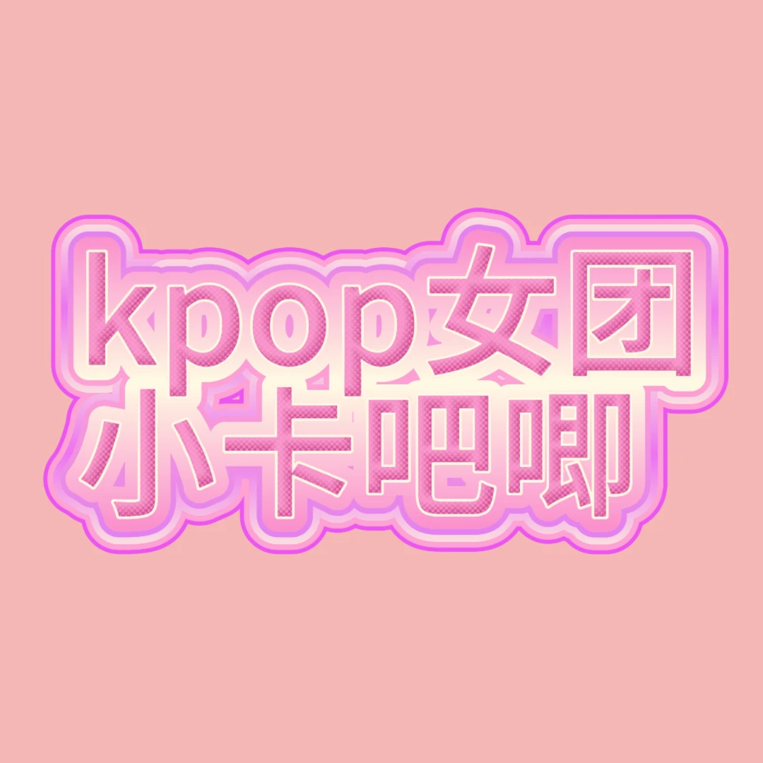 kpop女团 专辑特价 小卡 吧唧 活动