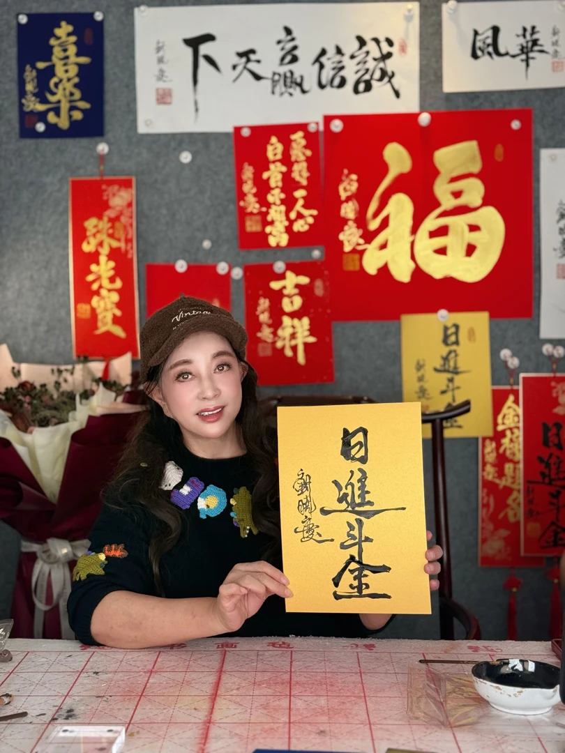 黄底黑字 日进斗金 字