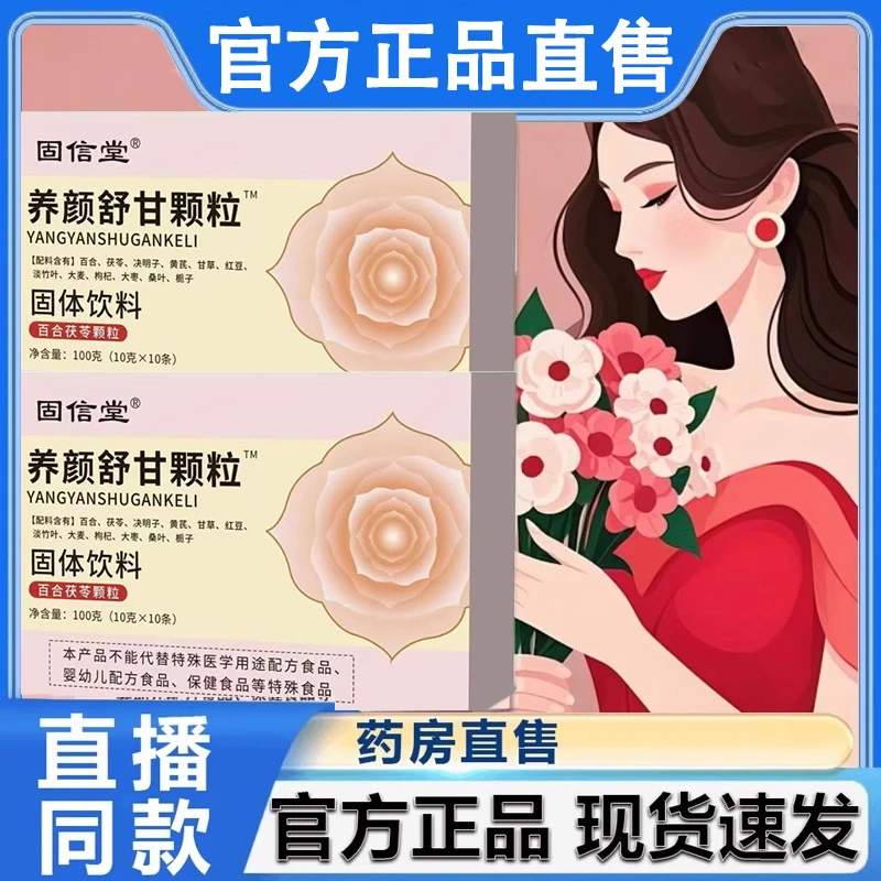 固信堂养颜舒甘颗粒固体饮料草本植物萃取甄选原料官方正品