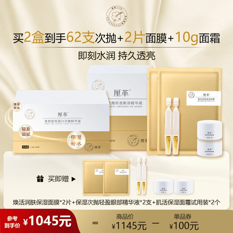 【官方直售】厘革重组胶原蛋白密集沁润次抛精华液护肤两件套